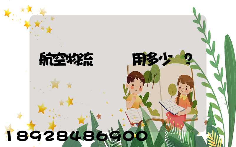 航空物流貨運費用多少？